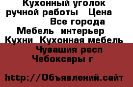 Кухонный уголок ручной работы › Цена ­ 55 000 - Все города Мебель, интерьер » Кухни. Кухонная мебель   . Чувашия респ.,Чебоксары г.